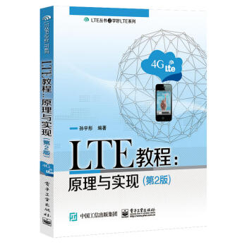 LTE教程 原理与实现 第2版 LTE相关原理书籍 LTE相关技术的深刻理解 LTE自学和培训书籍