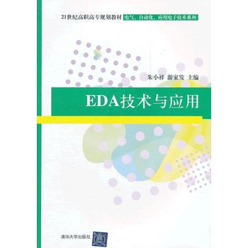 EDA技术与应用 朱小祥 等 9787302286950 pdf epub mobi 电子书 下载