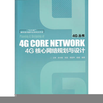 4G核心网络规划与设计 王晖 余永聪 张磊等 9787115402912