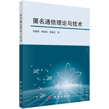 匿名通信理论与技术 吴振强,周彦伟,霍成义 9787030457431 pdf epub mobi 电子书 下载