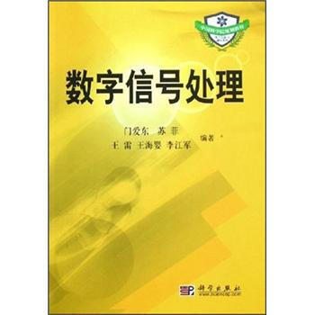 中国科学院规划教材：数字信号处理 门爱东 等 9787030155436 pdf epub mobi 电子书 下载