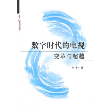 {RT}数字时代的电视：变革与--李宇--中国广播影视出版社 9787504371492 pdf epub mobi 电子书 下载