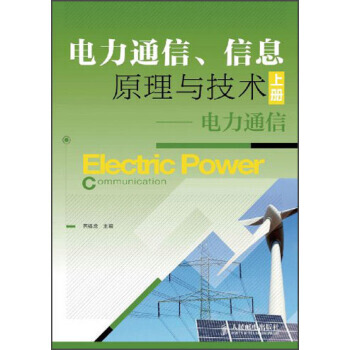 电力通信、信息原理与技术(上册)：电力通信 燕福龙 9787115319654 pdf epub mobi 电子书 下载