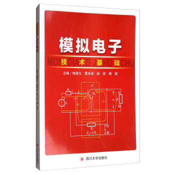 模拟电子技术基础 陶德元,黄本淑,赵欢,杨瑜 pdf epub mobi 电子书 下载