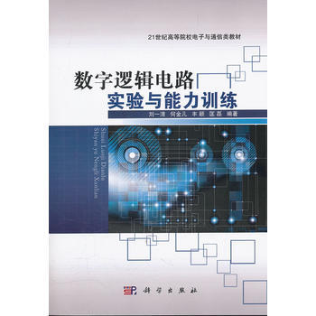 数字逻辑电路实验与能力训练 刘一清 9787030325730 pdf epub mobi 电子书 下载