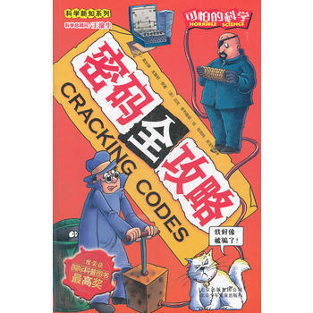 9787530123928 可怕的科学科学新知系列 密码全攻略 北京少年儿童出版社 (英 pdf epub mobi 电子书 下载