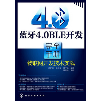 正版现货 蓝牙4 0 BLE开发完全手册---物联网开发技术实战 pdf epub mobi 电子书 下载
