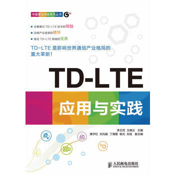 TD-LTE应用与实践 李正茂, 王晓云 9787115336439 pdf epub mobi 电子书 下载