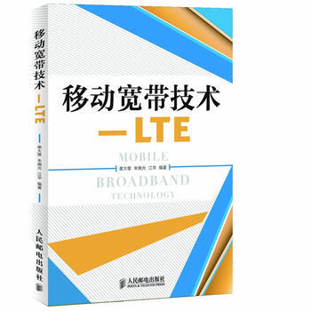 9787115279484 移动宽带技术——LTE 人民邮电出版社 谢大雄,朱晓光,江华