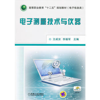 9787111346647 电子测量技术与仪器 机械工业出版社 王成安,李福军 pdf epub mobi 电子书 下载