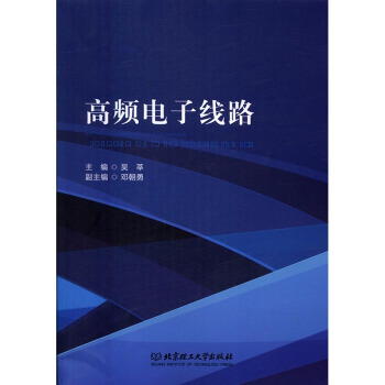正版 高频电子线路 吴莘 书店 基本电子电路书籍 书