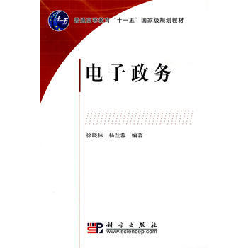电子政务 徐晓林,杨兰蓉著 9787030267832 pdf epub mobi 电子书 下载