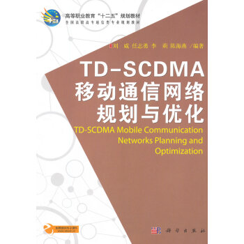 TDSCDMA移动通信网络规划与优化 刘威 9787030354587 pdf epub mobi 电子书 下载