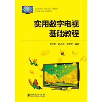 实用数字电视基础教程 pdf epub mobi 电子书 下载