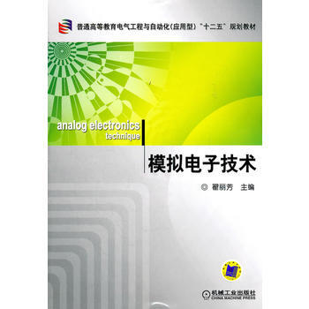 9787111343059 模拟电子技术 机械工业出版社 翟丽芳