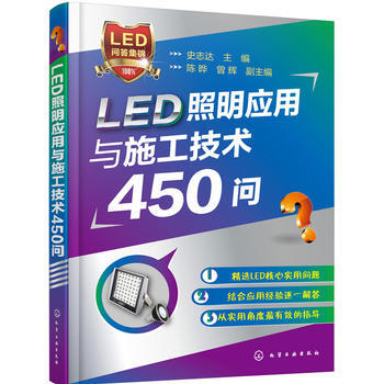 {RT}LED照明应用与施工技术450问--史志达 陈晔,曾辉--化学工业出版社 978