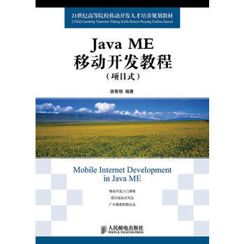 9787115277138 Java ME移动开发教程(项目式) 人民邮电出版社 谢景明