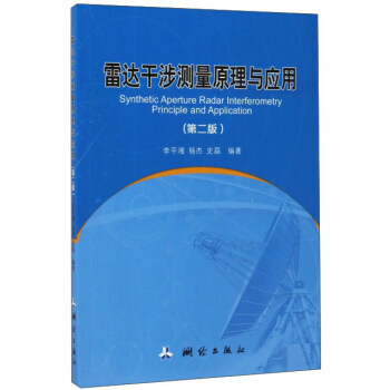 BF:雷达干涉测量原理与应用-(第二版) 李平湘,杨杰,史磊 测绘出版社 97875030 pdf epub mobi 电子书 下载