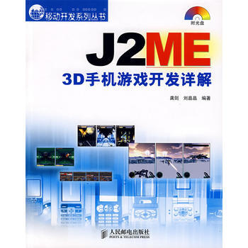 J2ME 3D手机游戏开发详解(附光盘) 龚剑,刘晶晶 9787115167743