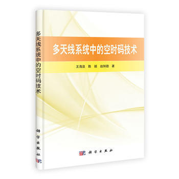 多天线系统中的空时码技术 王海泉 pdf epub mobi 电子书 下载