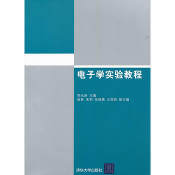 电子学实验教程 郭永新 9787302265382 pdf epub mobi 电子书 下载