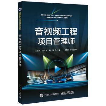 音视频工程项目管理师 王建初 pdf epub mobi 电子书 下载