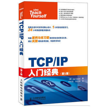 TCP/IP入门经典(第5版) [美]卡萨德 9787115274618