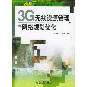 3G无线资源管理与网络规划优化——现代移动通信技术丛书 彭木根,王文博 978711514