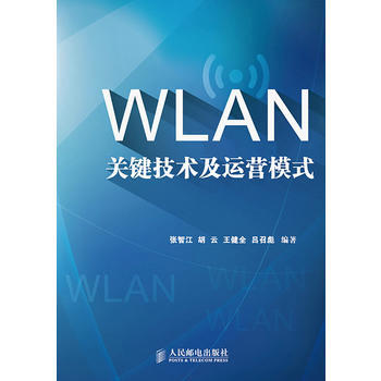 WLAN关键技术及运营模式 张智江 9787115353115