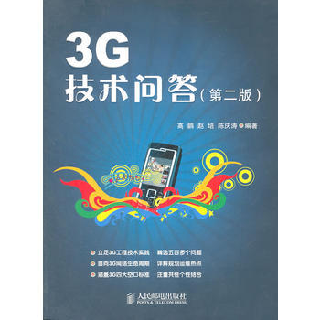 3G技术问答(第二版) 高鹏 赵培 陈庆涛 9787115253873 pdf epub mobi 电子书 下载