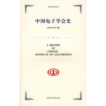 中国电子学会史 中国电子学会 9787313053336 pdf epub mobi 电子书 下载