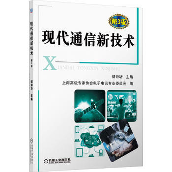 9787111421696 现代通信新技术(第3版)(突出新技术，注重技术成果，图文并茂。 pdf epub mobi 电子书 下载