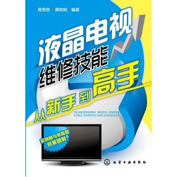 正版现货 液晶电视维修技能从新手到高手 pdf epub mobi 电子书 下载