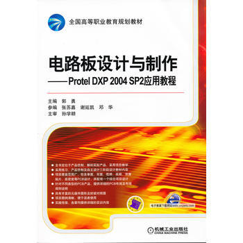 正版现货 电路板设计与制作—— Protel DXP 2004 SP2应用教程 pdf epub mobi 电子书 下载