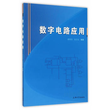 数字电路应用 唐智杰、朱方文编 9787567120037 pdf epub mobi 电子书 下载