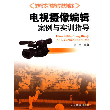 正版电视摄像编辑案例与实训指导9787500946359刘兰著人民体育出版社书籍书城书店