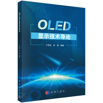 OLED显示技术导论 于军胜,钟建 pdf epub mobi 电子书 下载