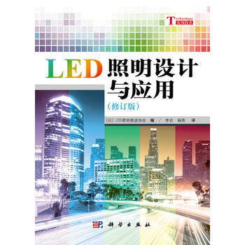 LED照明设计与应用(修订版) 李农,杨燕