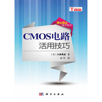 CMOS电路活用技巧 (日)大幸秀成著 pdf epub mobi 电子书 下载