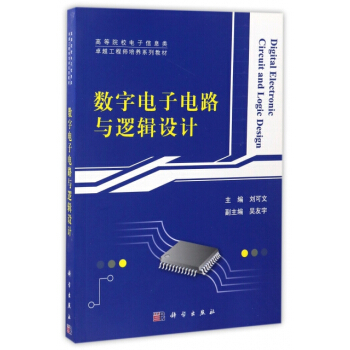 数字电子电路与逻辑设计 编者:刘可文 pdf epub mobi 电子书 下载