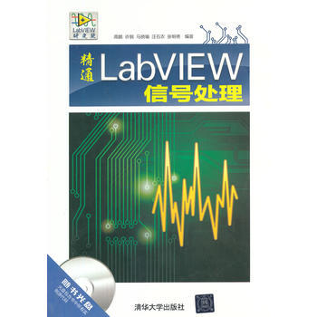 精通LabVIEW信号处理(配光盘)(LabVIEW研究院) 周鹏 等 pdf epub mobi 电子书 下载