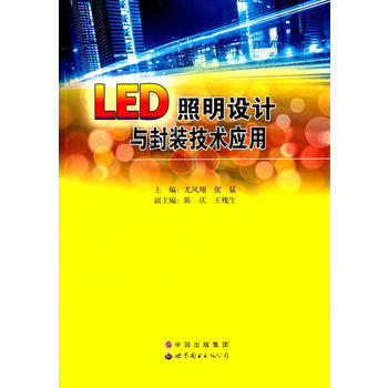 LED照明设计与封装技术应用9787519204136 世界图书出版公司 尤风翔,张猛 pdf epub mobi 电子书 下载