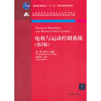 BF:电机与运动控制系统-(第2版） 杨耕 罗应立著 清华大学出版社 978730234