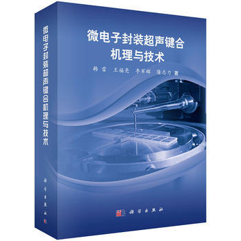微电子封装超声键合机理与技术 韩雷 pdf epub mobi 电子书 下载