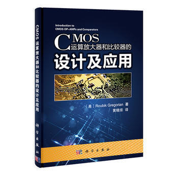 CMOS运算放大器和比较器的设计及应用 Roubik Gregorian pdf epub mobi 电子书 下载