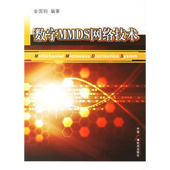 数字MMDS网络技术 pdf epub mobi 电子书 下载