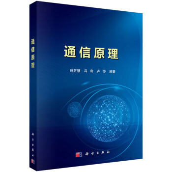 通信原理 叶芝慧,冯奇,卢莎 pdf epub mobi 电子书 下载