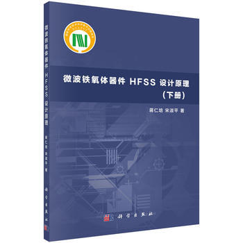 微波铁氧体器件HFSS设计原理(下册) 蒋仁培,宋淑平