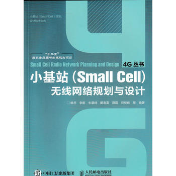 小基站(Small Cell)无线网络规划与设计 姚岳 pdf epub mobi 电子书 下载