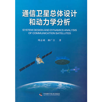 通信卫星总体设计和动力学分析(平装)(见选题2012D0141)